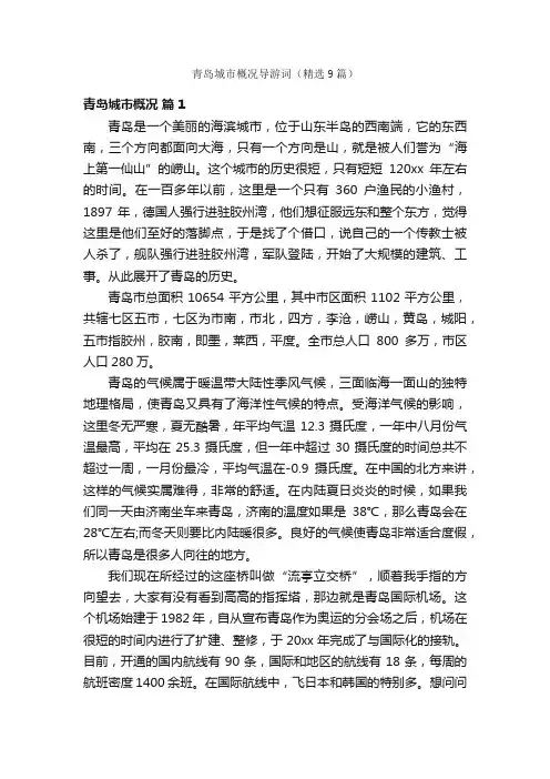 青岛城市概况导游词（精选9篇）