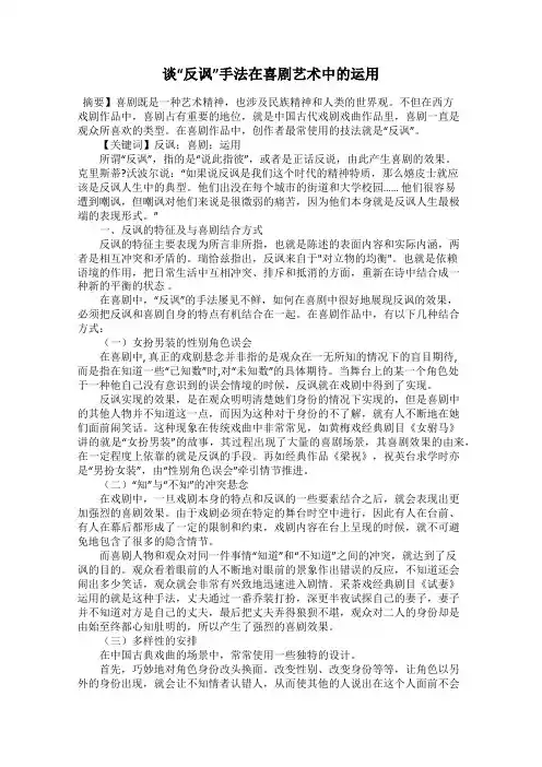 谈“反讽”手法在喜剧艺术中的运用