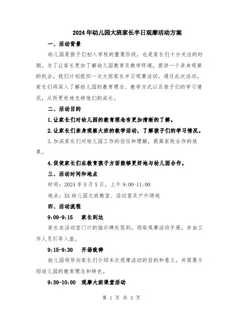 2024年幼儿园大班家长半日观摩活动方案