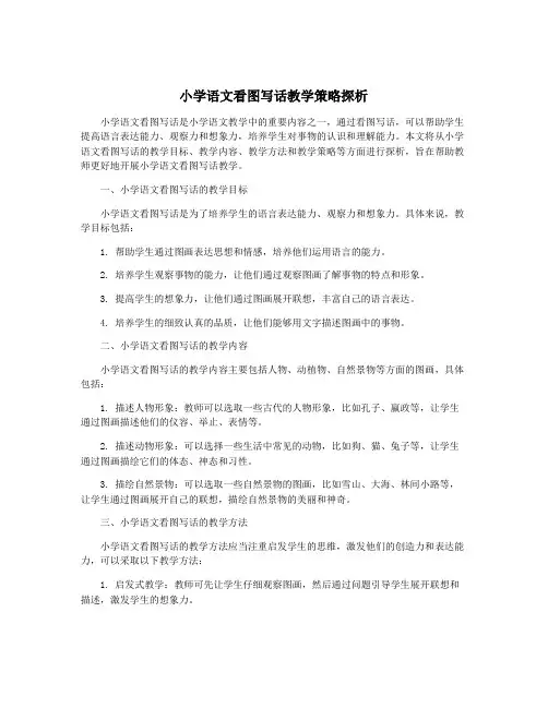 小学语文看图写话教学策略探析