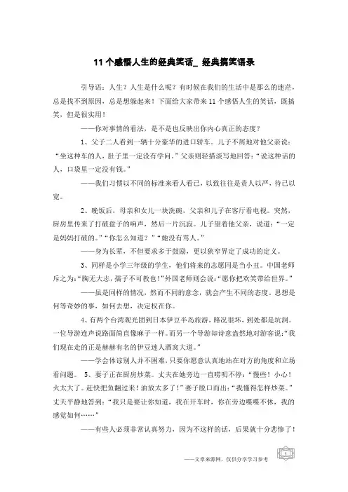 11个感悟人生的经典笑话_经典搞笑语录