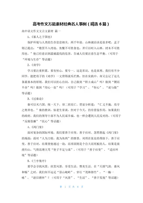 高考作文万能素材经典名人事例(精选6篇)