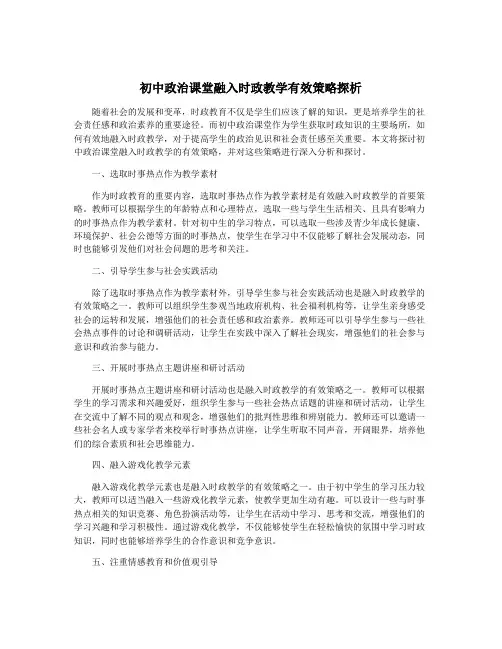 初中政治课堂融入时政教学有效策略探析