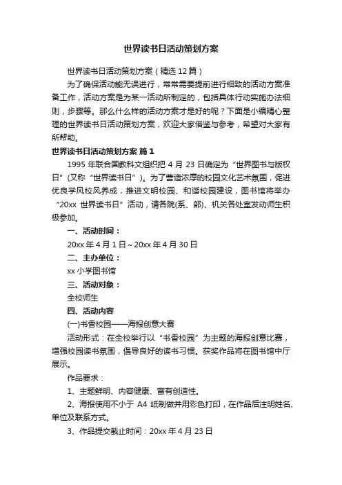 世界读书日活动策划方案（精选12篇）