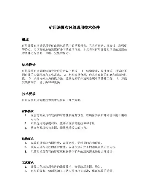 矿用涂覆布风筒通用技术条件
