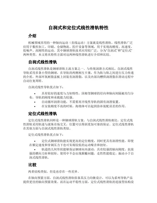 自润式和定位式线性滑轨特性