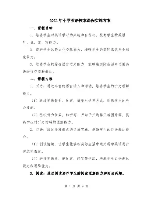 2024年小学英语校本课程实施方案