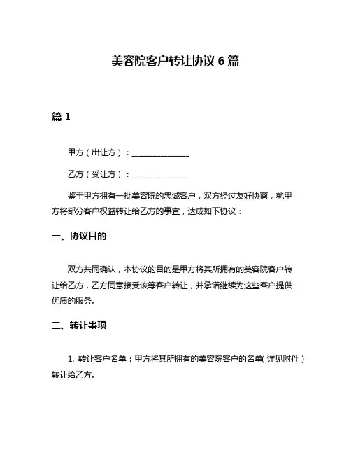 美容院客户转让协议6篇