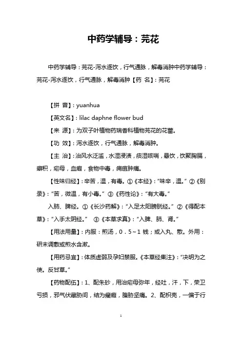 中药学辅导：芫花