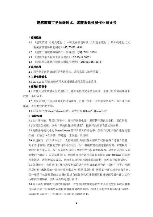 建筑玻璃可见光透射比、遮阳系数作业指导书
