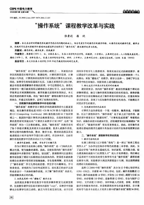 “操作系统”课程教学改革与实践