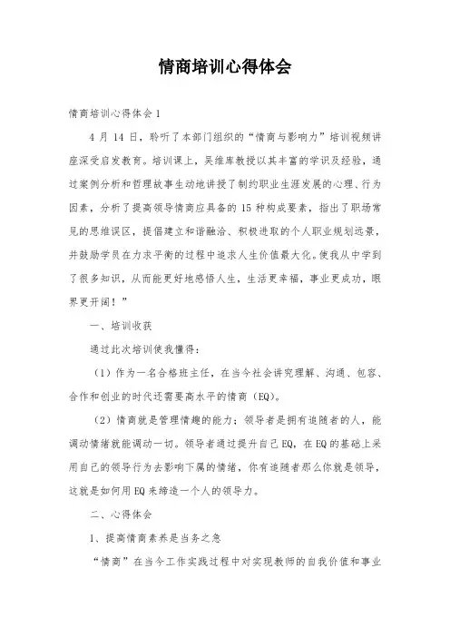 情商培训心得体会