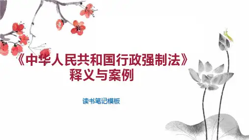 《《中华人民共和国行政强制法》释义与案例》读书笔记模板