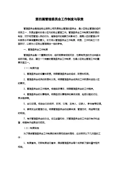 第四篇管理委员会工作制度与职责