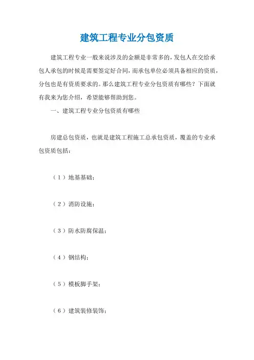 建筑工程专业分包资质