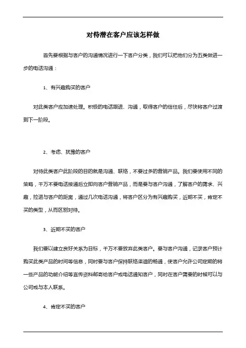 对待潜在客户应该怎样做