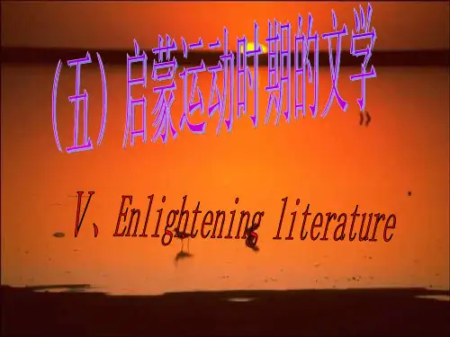 西方文化史：六、启蒙运动时期的文学