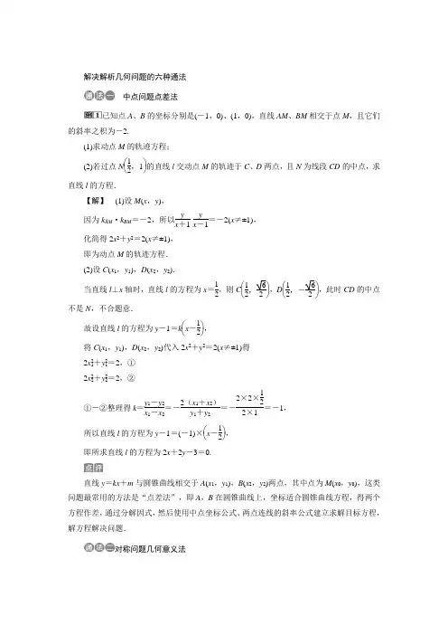 解决解析几何问题的六种通法