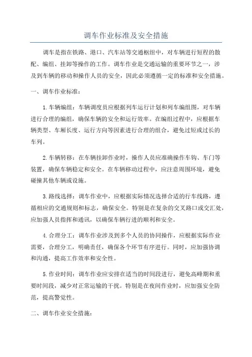 调车作业标准及安全措施
