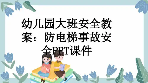 幼儿园大班安全教案：防电梯事故安全PPT课件