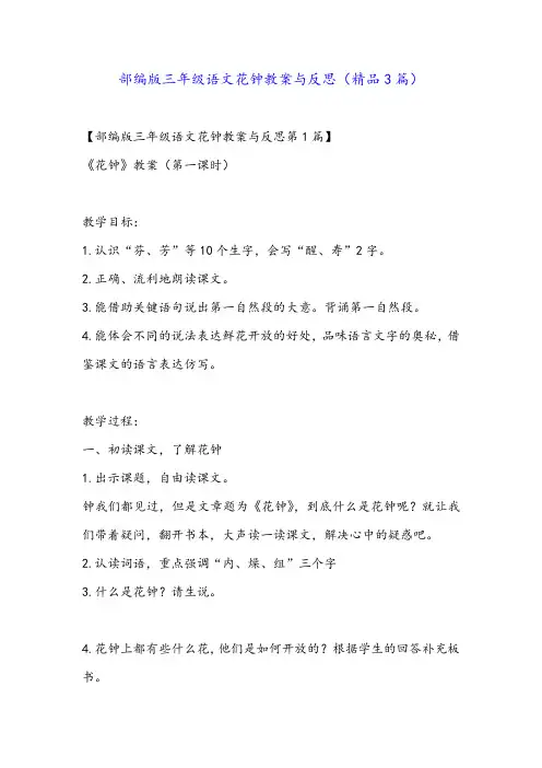 部编版三年级语文花钟教案与反思(精品3篇)