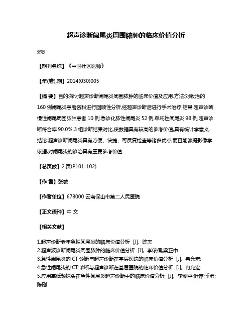 超声诊断阑尾炎周围脓肿的临床价值分析