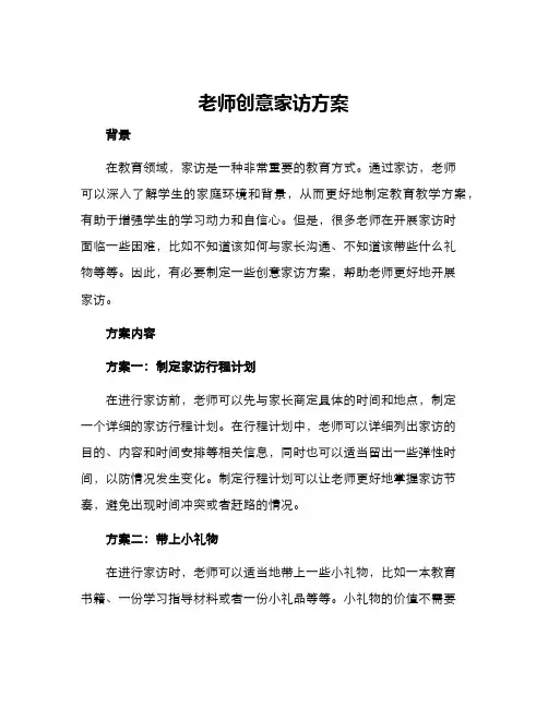 老师创意家访方案