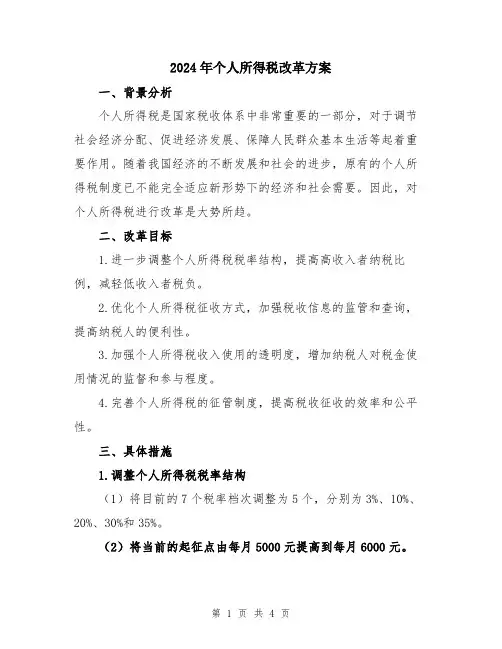 2024年个人所得税改革方案