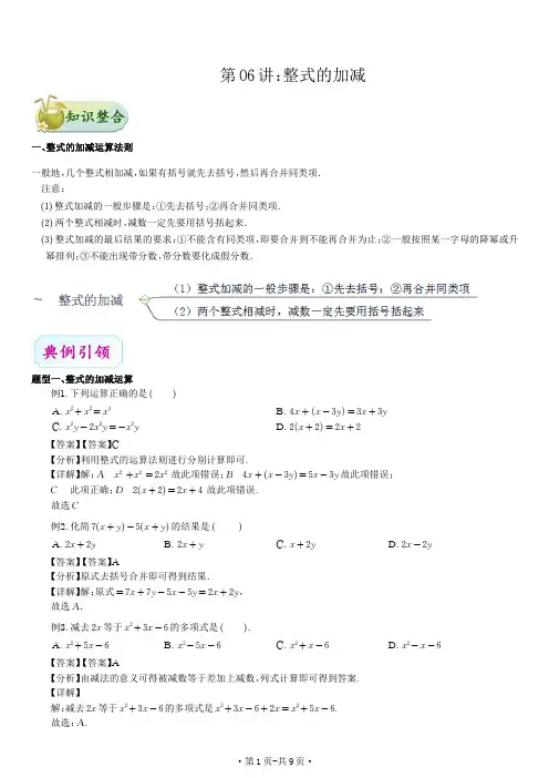 第2章 整式加减：第06讲 整式的加减(老师版)