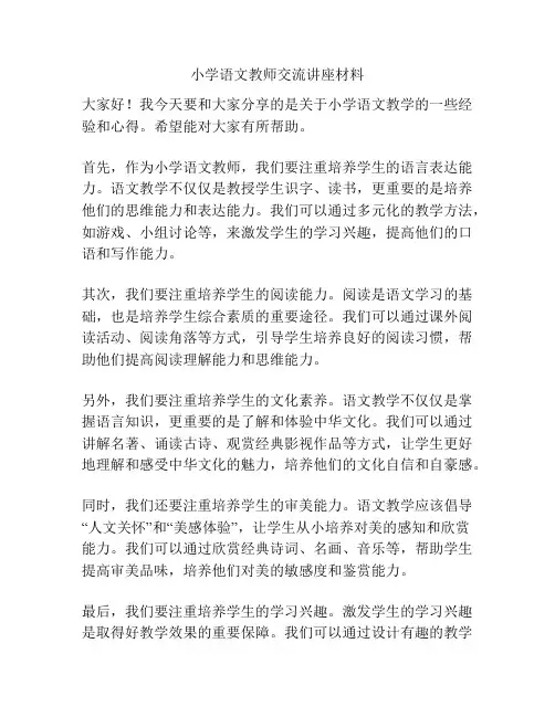 小学语文教师交流讲座材料