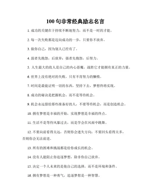 100句非常经典励志名言