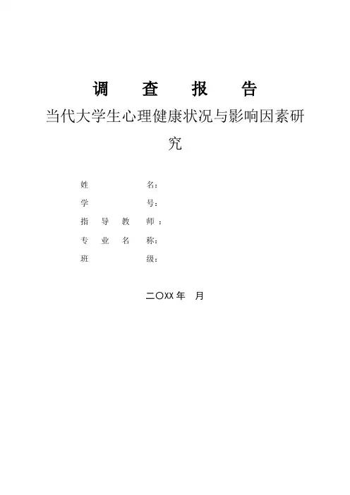 当代大学生心理健康状况与影响因素研究调查报告