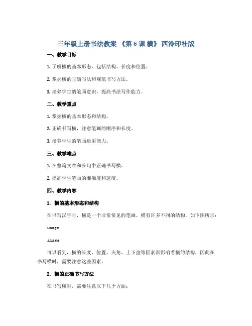三年级上册书法教案-《第6课 横》 西泠印社版 