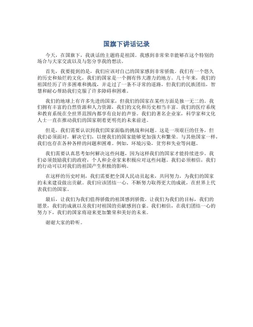 国旗下讲话记录