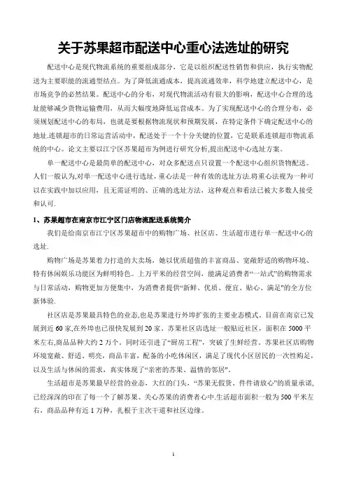 配送中心重心法选址报告选址报告