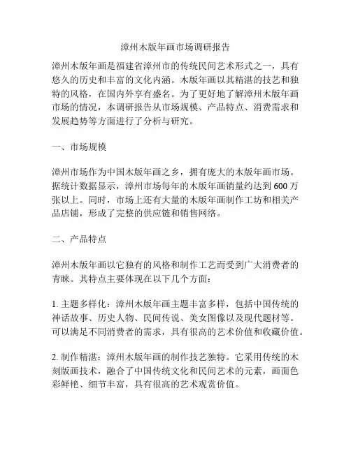 漳州木版年画市场调研报告