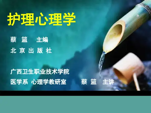 护理心理学1第一章 绪论