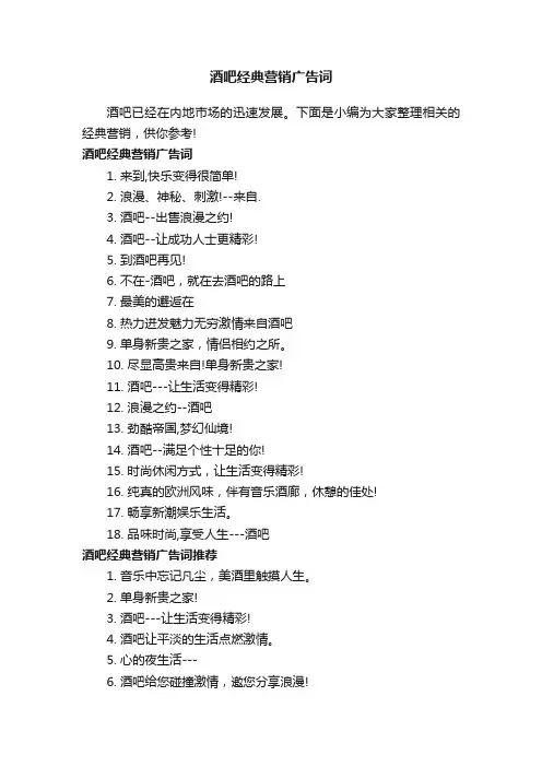酒吧经典营销广告词
