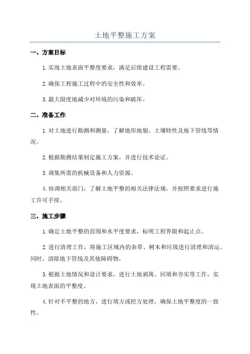 土地平整施工方案