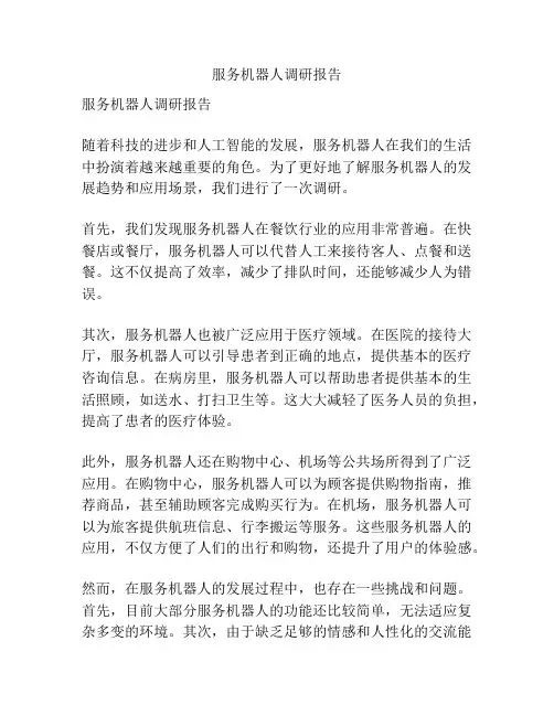 服务机器人调研报告