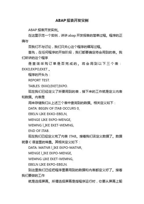 ABAP报表开发实例