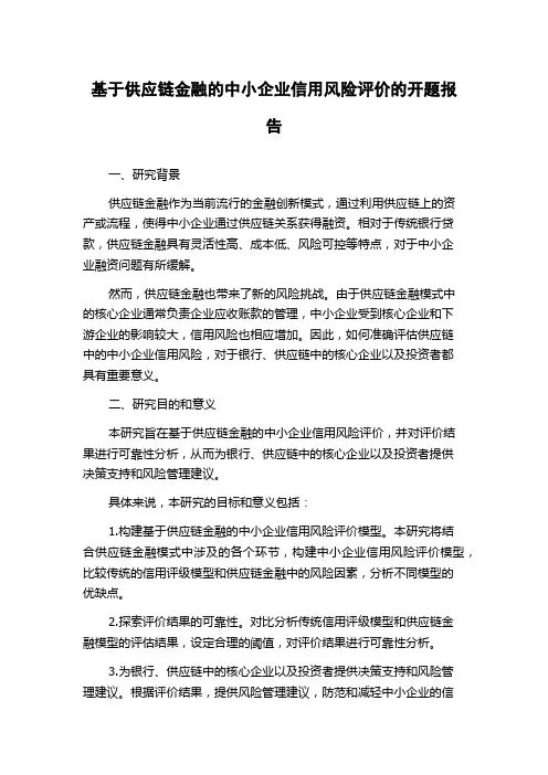 基于供应链金融的中小企业信用风险评价的开题报告