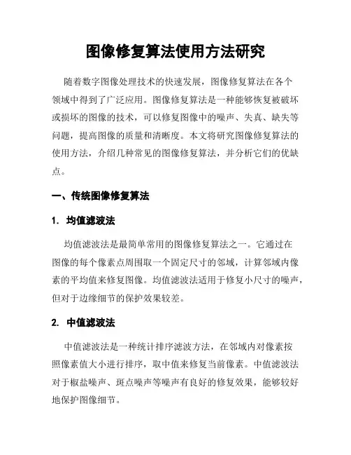 图像修复算法使用方法研究
