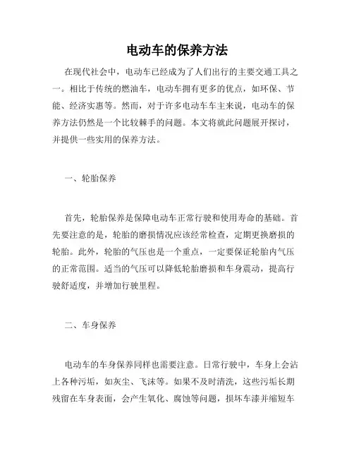 电动车的保养方法