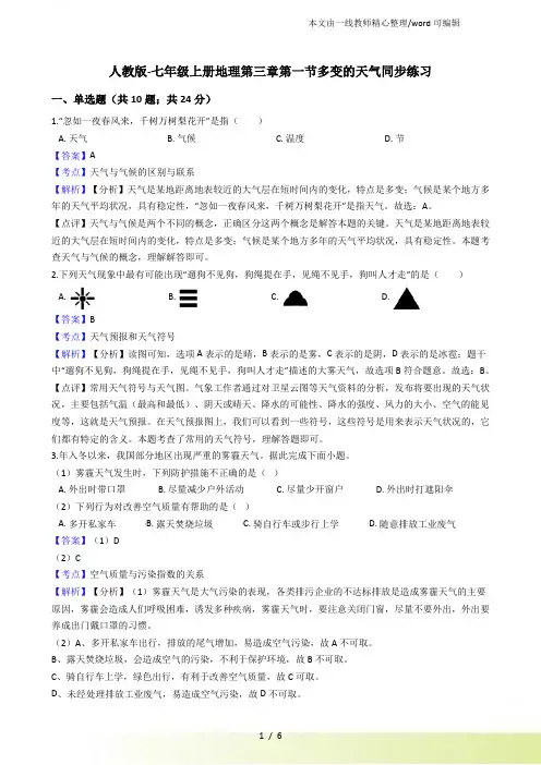 人教七年级上册地理第三章第一节多变的天气同步练习(解析)