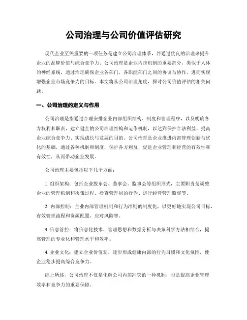 公司治理与公司价值评估研究