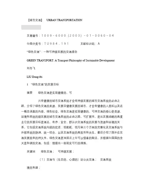 _绿色交通_一种可持续发展的交通理念教程