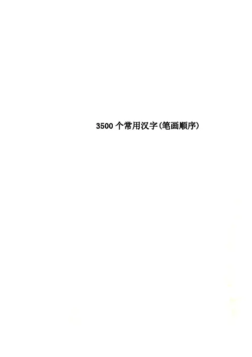 3500个常用汉字(笔画顺序)