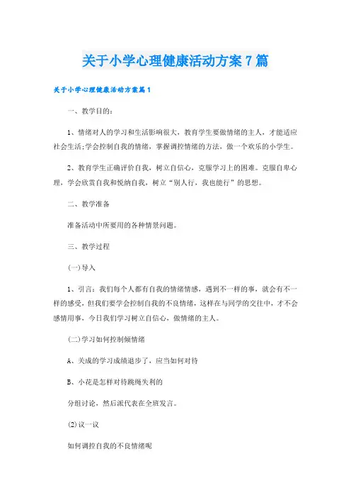 关于小学心理健康活动方案7篇