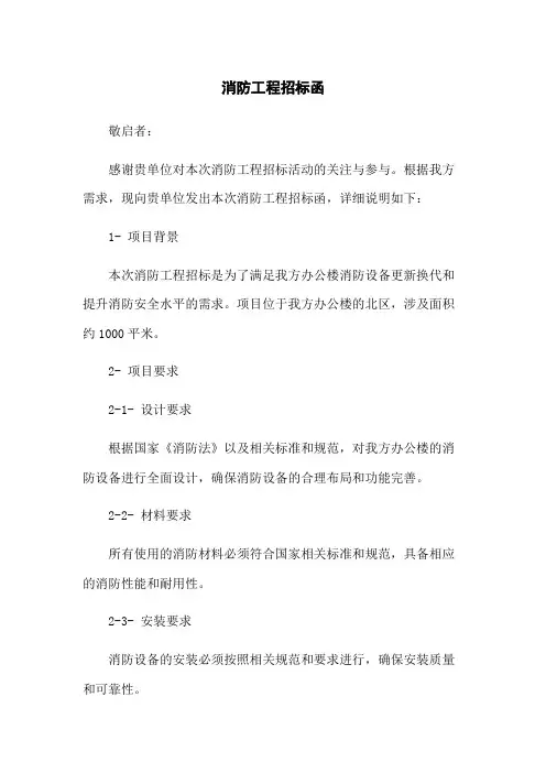 消防工程招标函